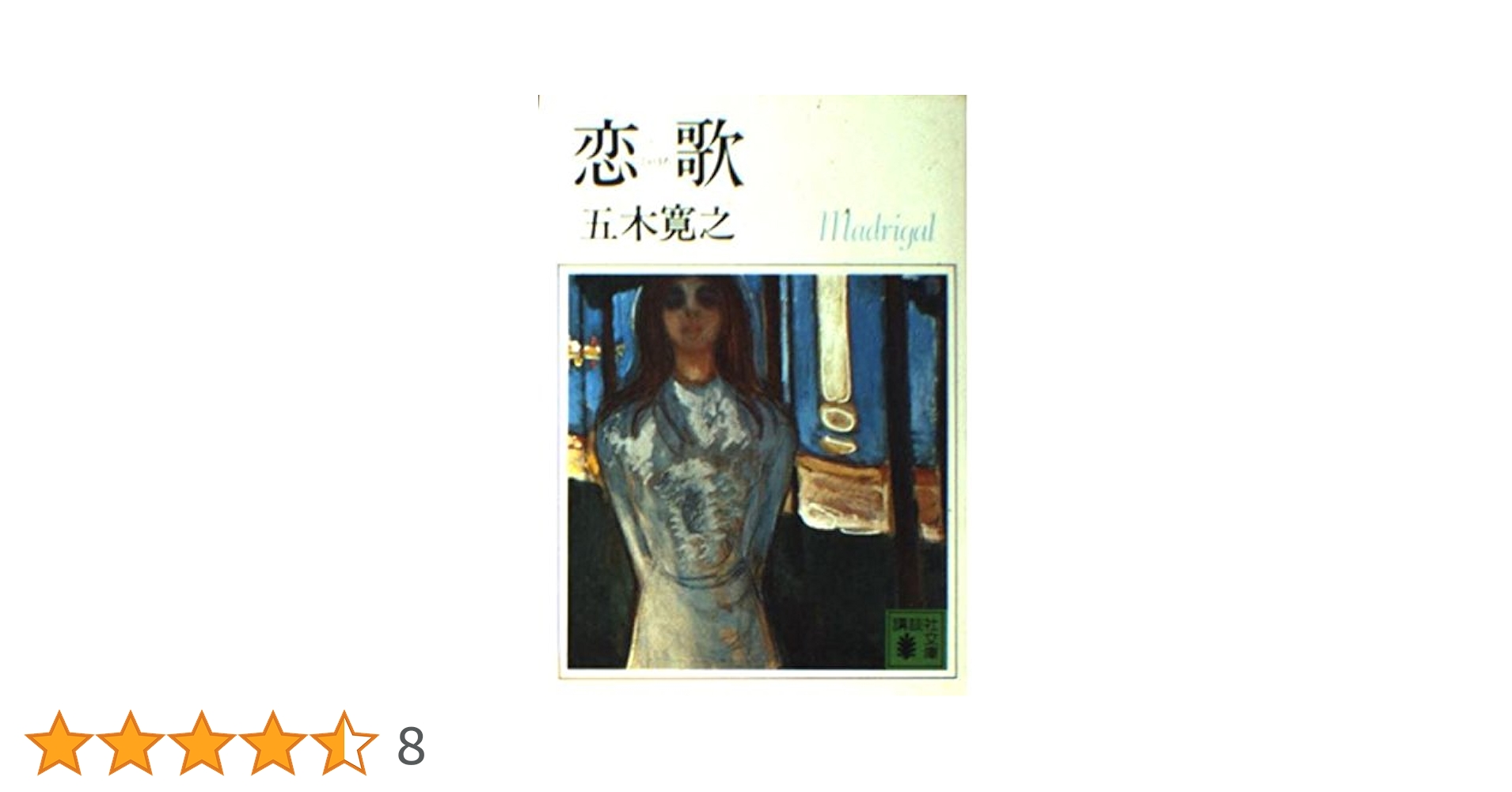 Amazon.co.jp: 恋歌 (講談社文庫 い 1-1) : 五木 寛之: 本